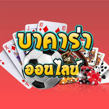 การเล่นเกมส์บาคาร่าออนไลน์ผ่านเว็บในประเทศไทย